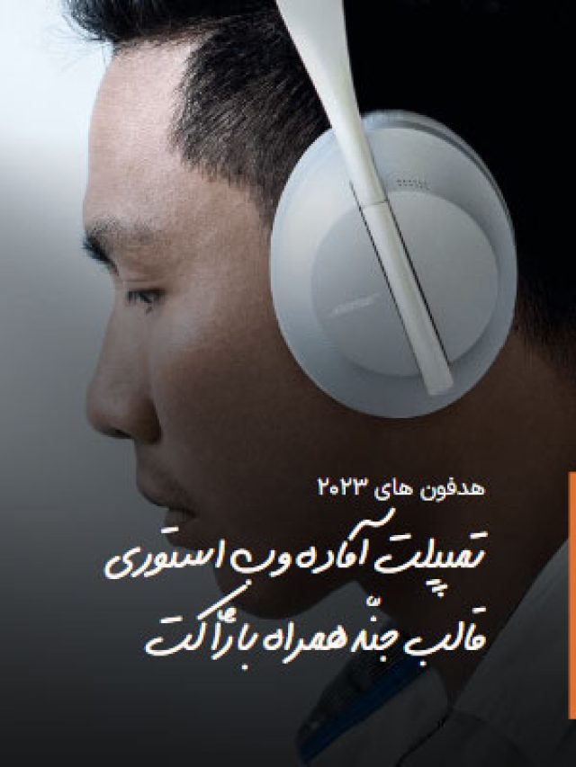 هدفون های ۲۰۲۳